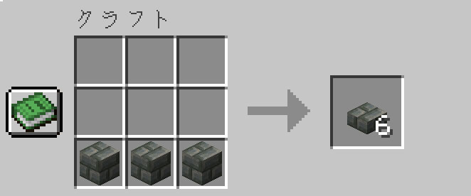作業台を使って凝灰岩レンガのハーフブロックを入手する