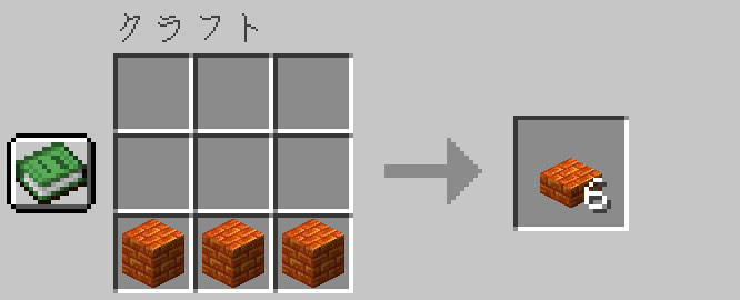 作業台を使って樹脂レンガのハーフブロックにクラフトする