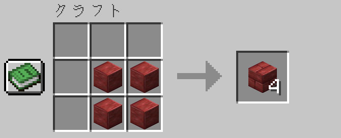 作業台を使って辰砂レンガを入手する